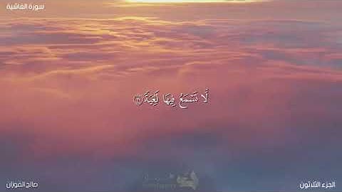 سورة الغاشية بصوت الشيخ صالح الفوزان