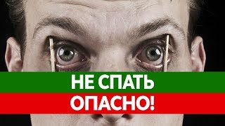 ЧТО ЕСЛИ НЕ СПАТЬ? Польза сна. Cколько человек может прожить без сна?(В этом выпуске мы расскажет о том, что будет если не спать несколько дней. Также, вы узнаете интересные факты..., 2016-04-06T12:06:56.000Z)