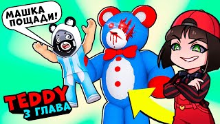 Побег от страшного Мишки в Роблокс – 3 эпизод! Обновление в Roblox Teddy как Пигги