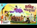 Hasir Patkuyo: New Bangla Cartoon 2023 😂