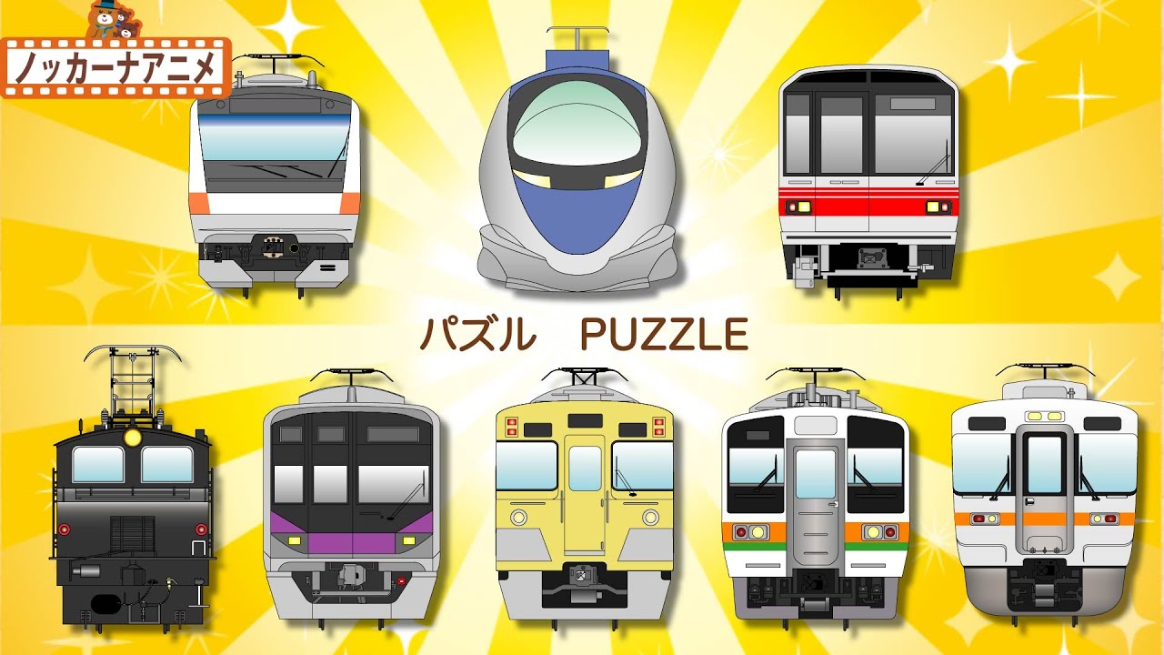 ちょっとむずかしい 電車の正面パズルできるかな 子供向け乗り物アニメ 赤ちゃんが喜ぶ知育動画 Train Puzzle Animation For Kids Youtube