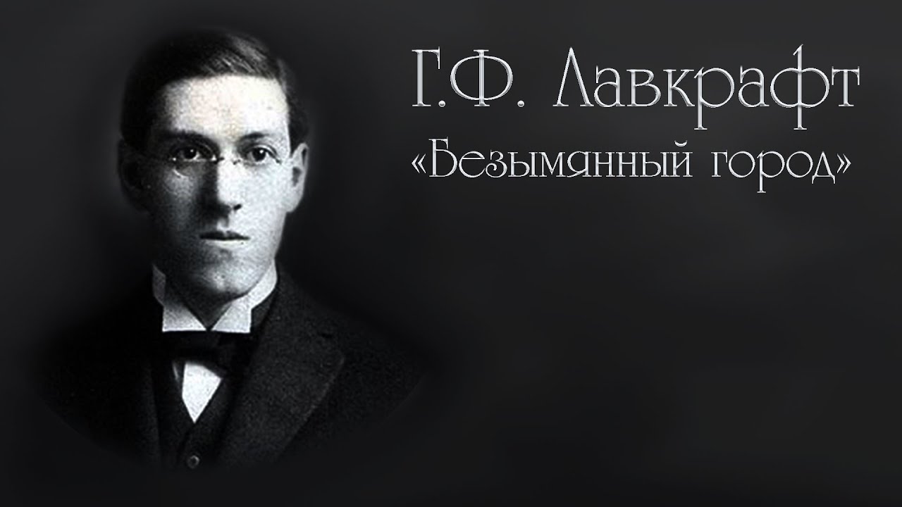 Г.Ф. Лавкрафт | Безымянный город - YouTube