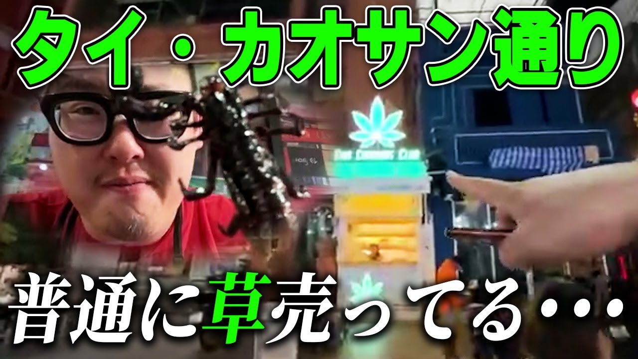 【タイ初日夜】草とパリピの街『カオサン通り』が凄すぎた！！/タイのサソリとマックを食べてみよう