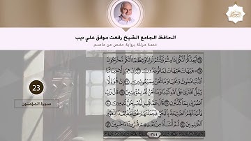 سورة المؤمنون | القارئ الشيخ رفعت علي ديب