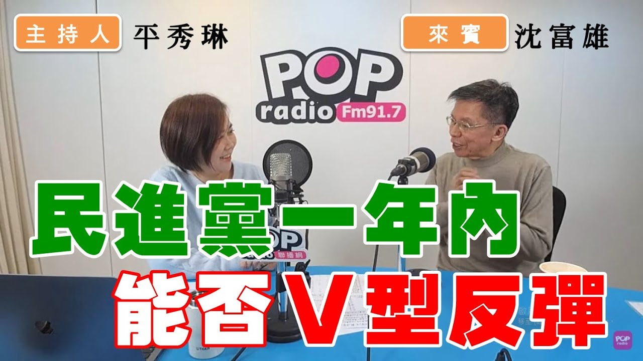 2022-12-08《POP撞新聞》平秀琳專訪 沈富雄 談「沈富雄：侯友宜必選總統 賴清德必接主席」