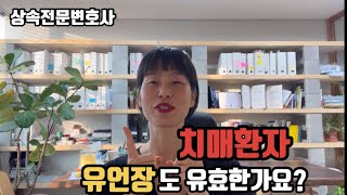 치매환자 유언장도 유효할까?_상속전문변호사_친한변호사