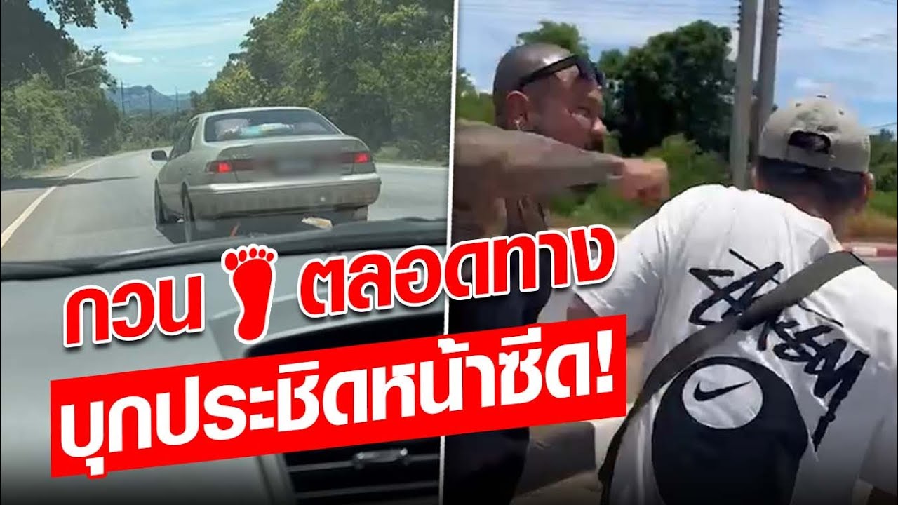 ขับรถกวนส้นตลอดทาง เจอของจริงบุกประชิดตัวตอนติดไฟแดง : Khaosod - ข่าวสด