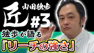 【#麻雀の匠】ダブリーチャンス！独歩の語る「リーチの強さ」【山田独歩#3】