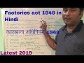 Factories act 1948 in Hindi - कारखाना अधिनियम