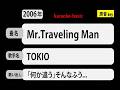 カラオケ, Mr.Traveling Man, TOKIO