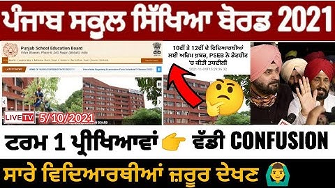 Pseb first term paper 2021 | Datesheet ਵਿੱਚ ਤਬਦੀਲੀ 🙄 | ਵਿਦਿਆਰਥੀਆਂ ਨੂੰ ਵੱਡੀ Confusion | PSEB NEWS