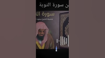 ما احسن تلاوته🥀 يوم يحمى عليها في نار جهنم فتقوى بها جباههم . اية من سورةالتوبة #تلاوة_خاشعة 🎙️