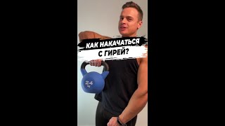 Как накачаться с гирей?