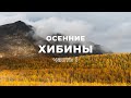 Осенний Кольский: Хибины, 1 часть