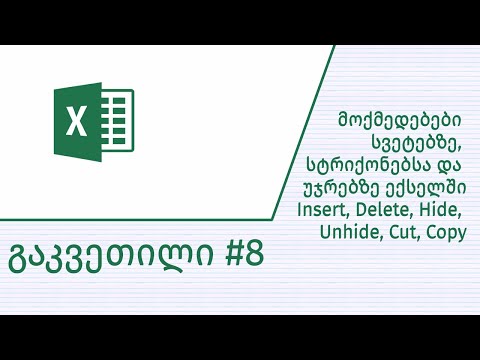 გაკვეთილი #8 - როგორ ამოვჭრათ ან ჩავსვათ სტრიქონი/სვეტი ექსელში, როგორ გადავიტანოთ ან დავმალოთ ისინი