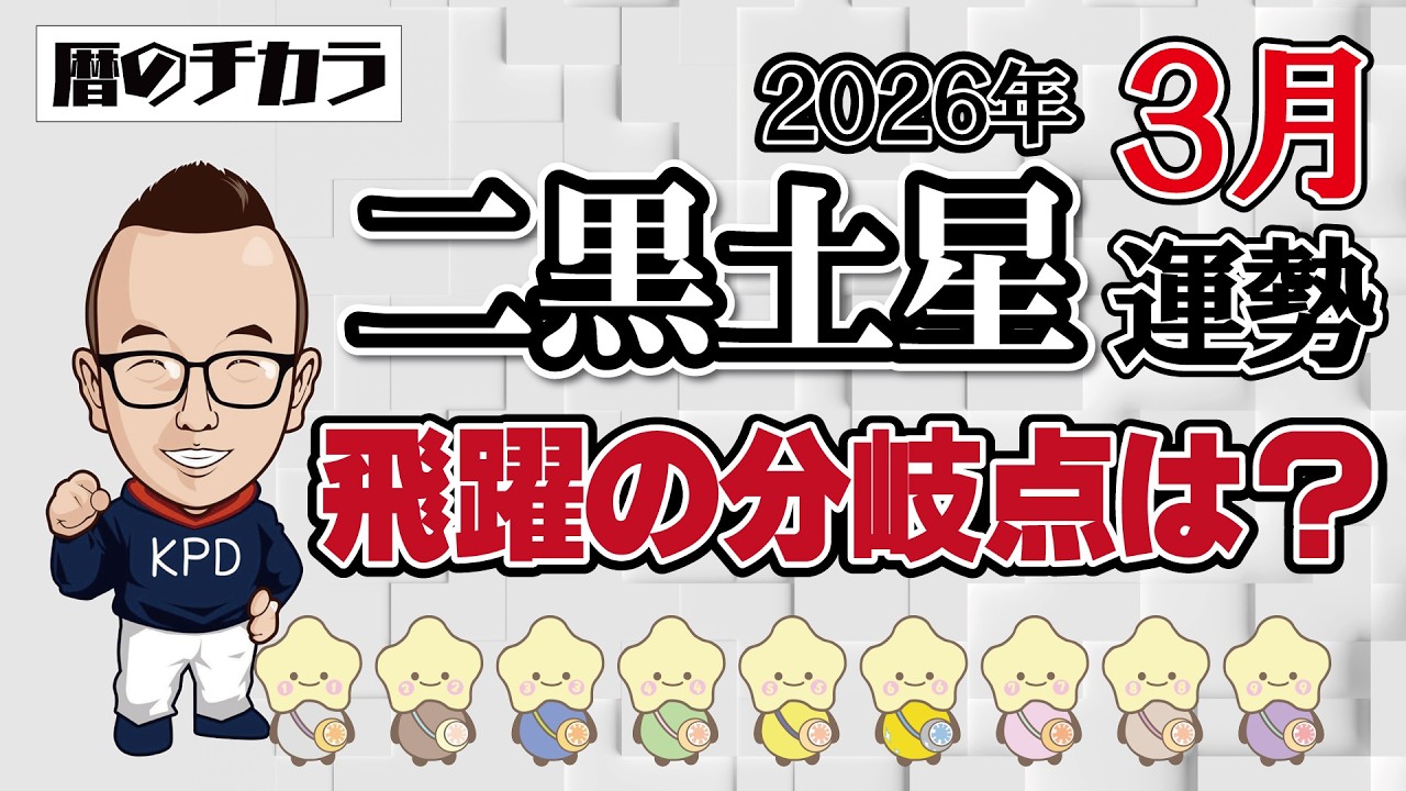 【占い】二黒土星《３月の運勢》飛躍の分岐点は？