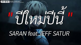 ปีใหม่ปีนี้ (LAST SUNSET) - SARAN feat.JEFF SATUR l ห้องนอน, เส้นบางๆ, พิจารณา [ เนื้อเพลง ]