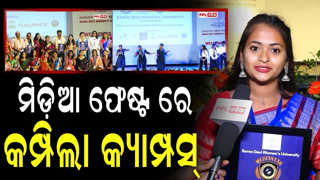 ମଜା ମସ୍ତି ରେ କମ୍ପିଲା ରମାଦେବୀ କ୍ୟାମ୍ପସ୍ | PPL Odia