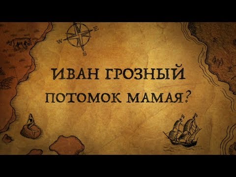 ИВАН ГРОЗНЫЙ-ПОТОМОК ОРДЫНЦА МАМАЯ?!/РЮРИКОВИЧИ