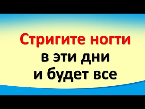 Стригите ногти в эти дни, и будет все блага. В какие дни правильно стричь ногти по народным приметам