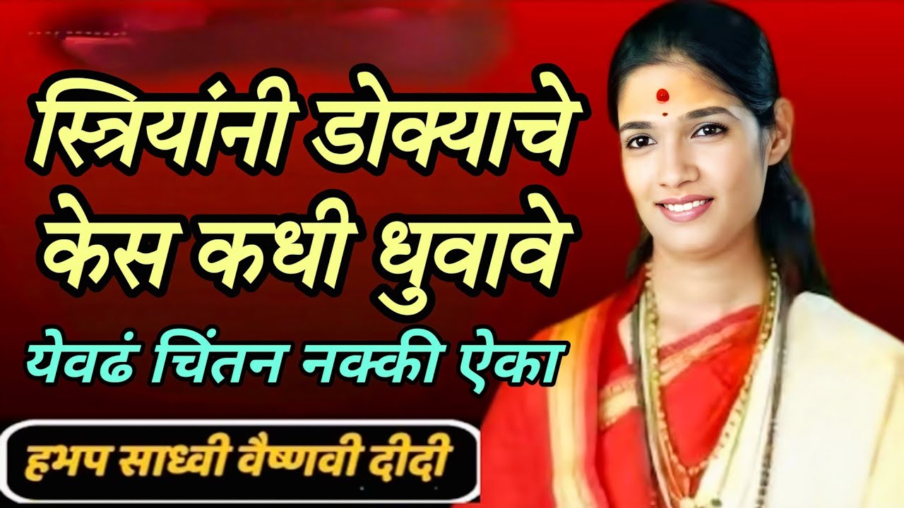 स्त्रियांनी डोक्याची केस कधी धुवावे येवढं चिंतन नक्की ऐका ह भ प साध्वी वैष्णवी दिदी 