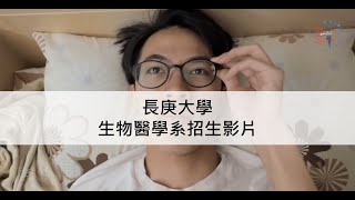 長庚大學生物醫學系招生影片 