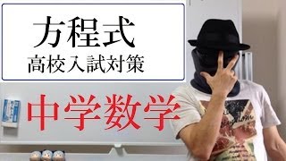 中学数学（方程式・高校入試対策）【篠原好】