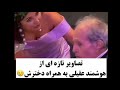 دختر هوشمند عقیلی در کنار پدر و اجرای ترانه فردا تو می آیی 