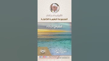 المجموعة النغمية الكاملة  للقارئ الحاج عبد المعز شاكر -  الشرقي دوكاه