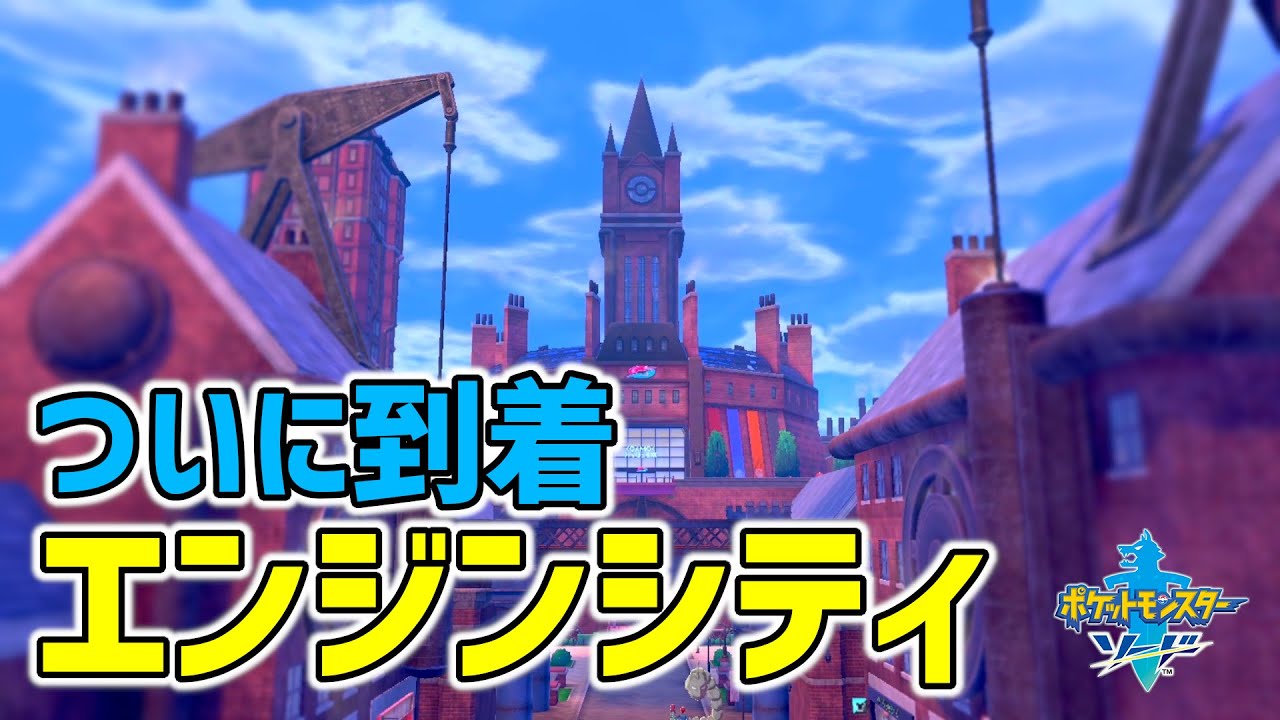剣盾 07 ワイルドエリアを抜け エンジンシティに到着 初見 Youtube 剣盾 07 ワイルドエリアを抜け エンジンシティに到着 初見 Youtube