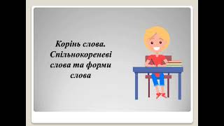 5 кл. Українська мова. Корінь слова. Спільнокореневі слова та форми слова.
