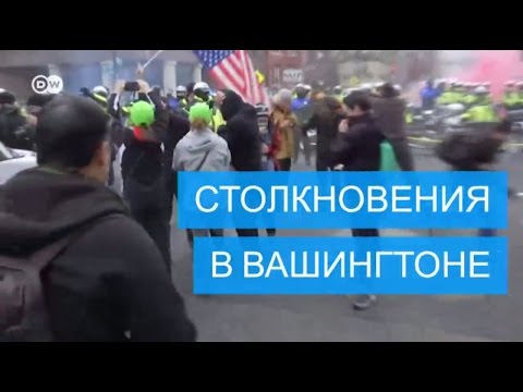 В Вашингтоне произошли столкновения полиции и противников Трампа германия карта