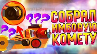 СОБРАЛ ИМБОВУЮ КОМЕТУ! | CATS #180