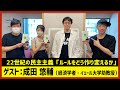 【田村淳のNewsCLUB】ゲスト:成田悠輔「22世紀の民主主義」（2022年7月30日後半）