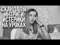 Неадекватные ученики | Жоские истории от учителя