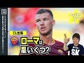 【CL18-19】ローマを格付け！【ミッシランガイド】