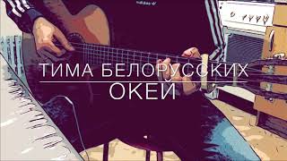 Тима Белорусских - Окей на Гитаре (Фингерстайл Кавер)