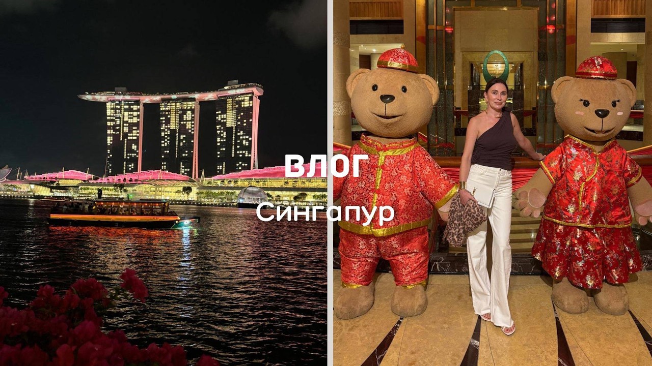 Сингапур | Вкус золота: мой гид по невидимому люксу | Шопинг, Рестораны, Прогулки и много др…..