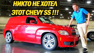 Я купил самый редкий и ТУПЕЙШИЙ современный спортивный автомобиль Chevy: HHR SS PANEL!!!