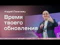 Андрей Панасовец: Время твоего обновления (2 апреля 2021)