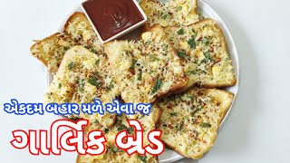 ગાર્લિક બ્રેડ - Garlic Bread Banavani Rit -gujarati Kitchen - Gujarati Recipe - Nashto - Street Food