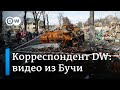 Военные преступления в Буче - корреспондент DW с места событий