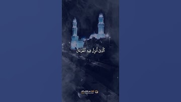 شَهْرُ رَمَضَانَ // القارئ رعد محمد الكردي - آيات من كتاب الله