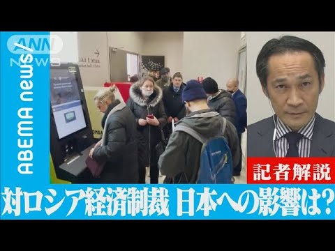 日本に“ブーメラン”? 対ロシアの経済制裁【ABEMA記者解説】(2022年3月3日)