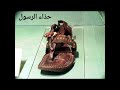 ملابس الرسول محمد صلى الله عليه وسلم ملابس الرسول محمد صلى الله عليه وسلم