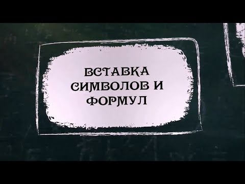 УРОК 31.  Вставка символов и формул (8 класс)