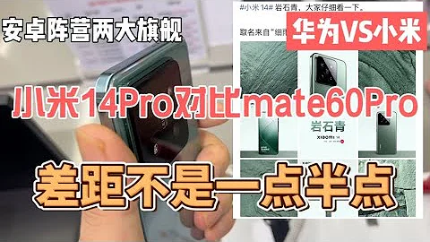 安卓两大旗舰，新发布的小米 iphone 14 Pro 对比华为 mate 60 Pro，差距太大！ - 天天要闻