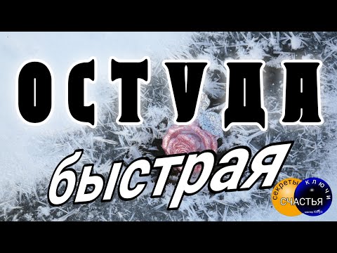 🅚  проверенная остуда на себя - скорая любовная магия