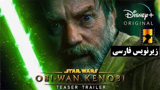 Obi Wan Kenobi 2022 - تیزر تریلر سریال ابی وان کنوبی با زیرنویس فارسی