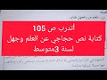 حل أتدرب ص 105إنتاج نص حجاجي العلم نور وجهل ظلام لسنة 3متوسط